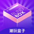 潮玩盒子app