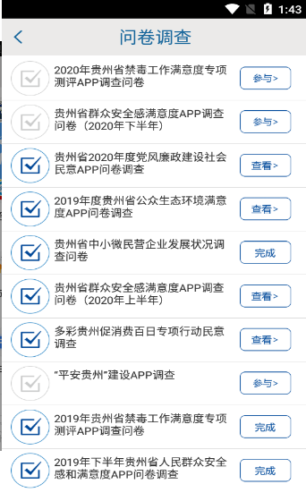贵州省群众安全感调查app