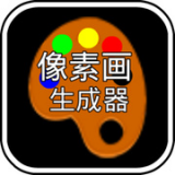 像素画生成器中文版