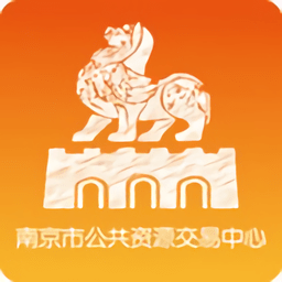 南京市公共资源交易中心平台