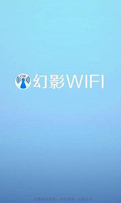 幻影wifi手机版apk最新版下载