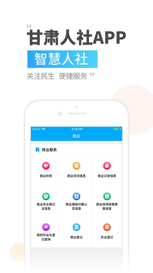 甘肃人社app
