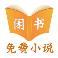 闲书免费小说app