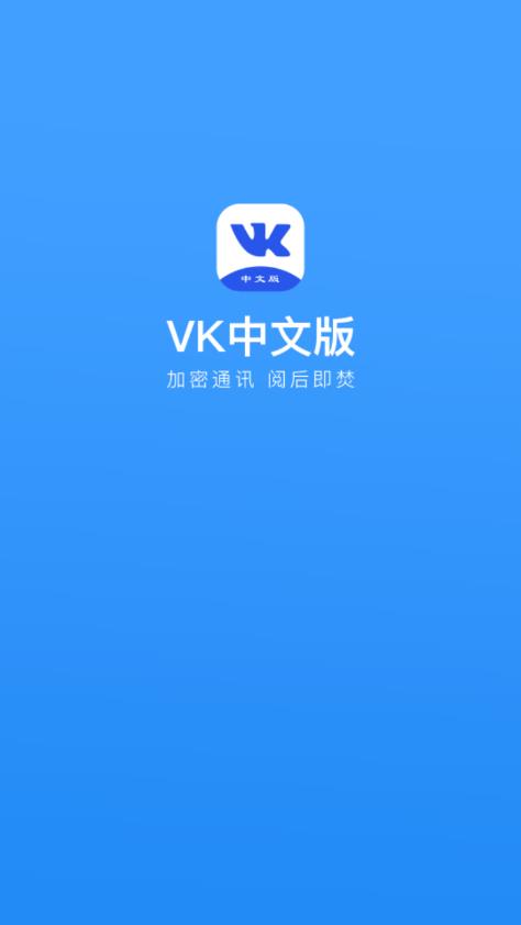 VK中文版官方下载