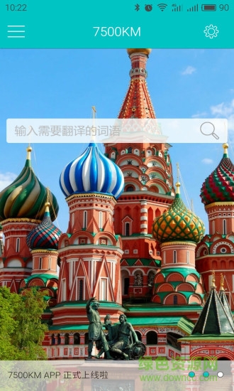 俄语学习7500km免费版