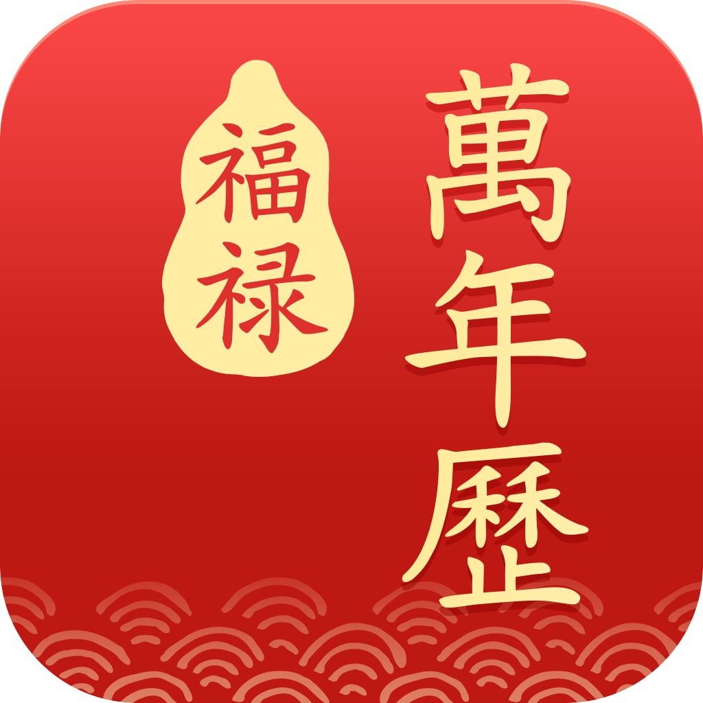 福禄万年历app