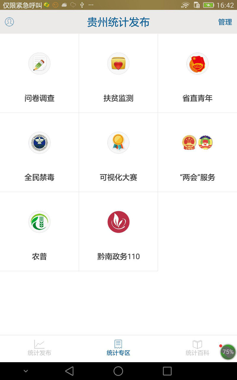 贵州统计发布问卷调查app