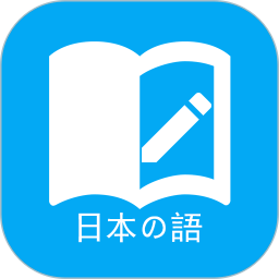 日语学习背单词 v5.7.1 安卓版