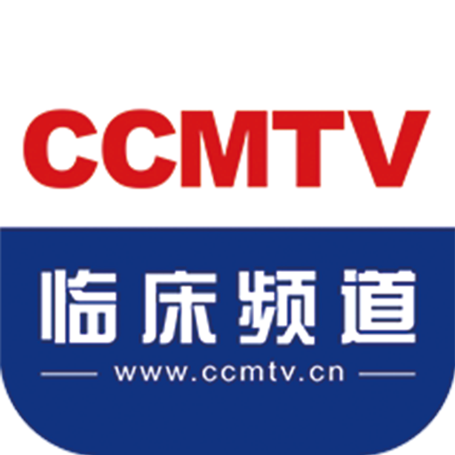 CCMTV临床频道手机客户端 v4.6.3 最新版