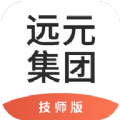 远元集团技师版app
