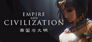 帝国与文明steam版v1.0