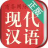 现代汉语规范词典第三版下载