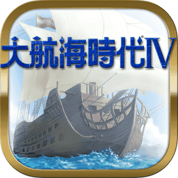 大航海时代4安卓中文版