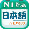日语一级听力手机软件 v4.6.9 安卓版