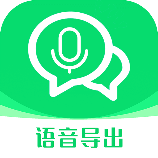 语音导出语音转发app
