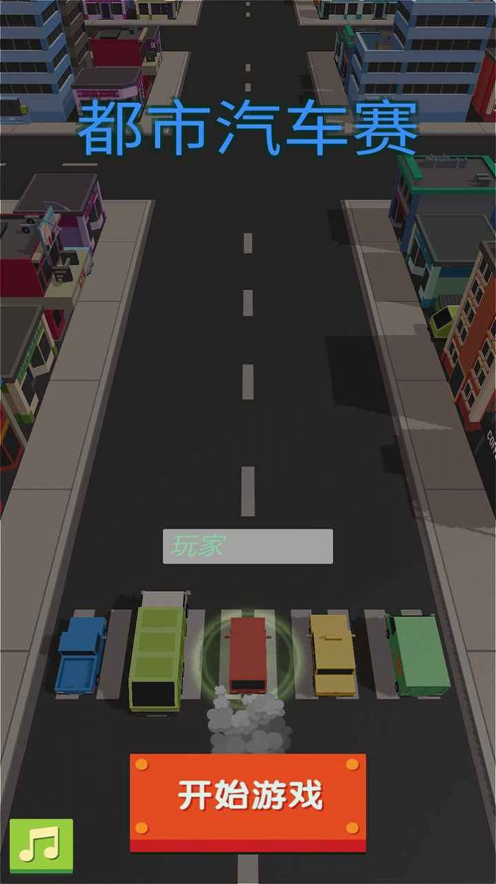 都市汽车赛游戏