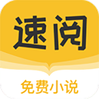 速阅小说免费版app