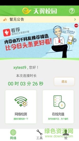 广东校园网天翼app最新版本(广东电信)