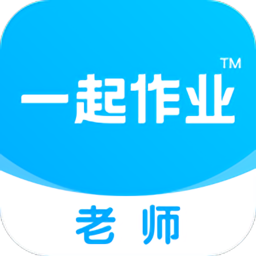 一起作业老师app v2.7.4.2438 官方安卓最新版本