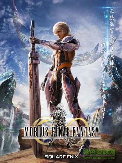 MOBIUS最终幻想手游(メビウスFF)