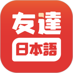 友达日语app v5.0.26 安卓版