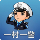 山东村警通app(一村一警)