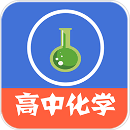 高中化学教程全集app v3.7.2 安卓版