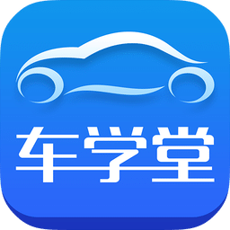 车学堂app官方版 v4.9.15 安卓手机版