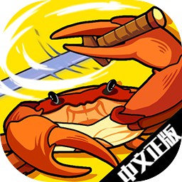蟹王争霸测试服 v1.0.0 中文正版
