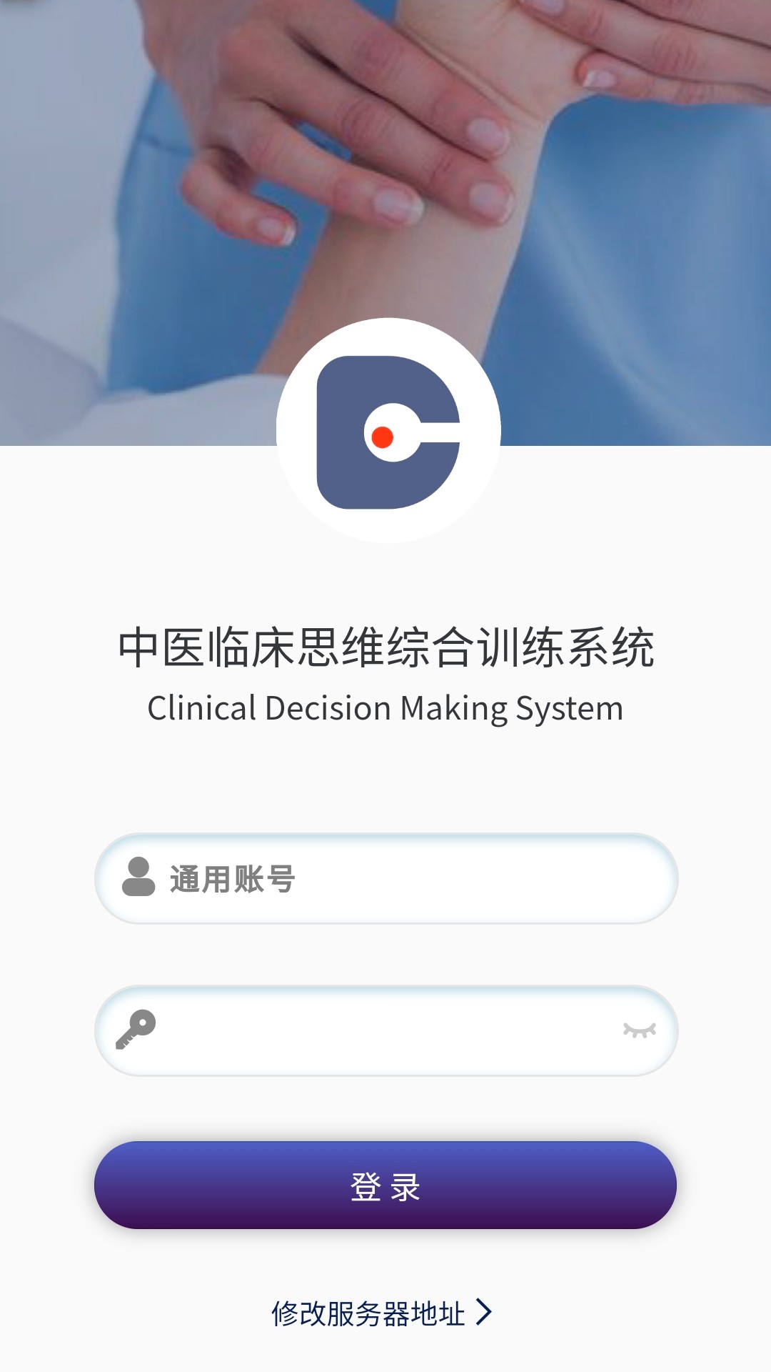 中医临床思维综合训练系统app