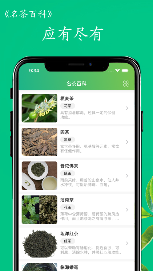名茶百科app