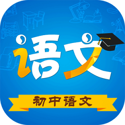 初中语文app免费版