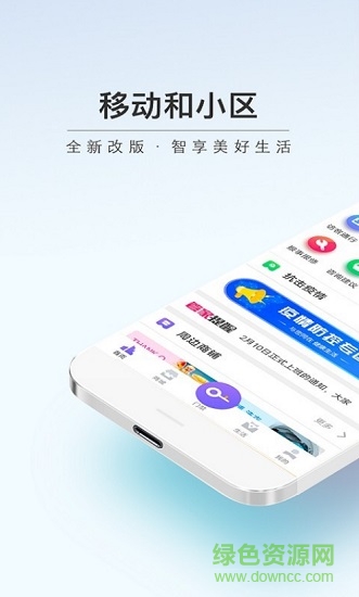 中国移动和小区app