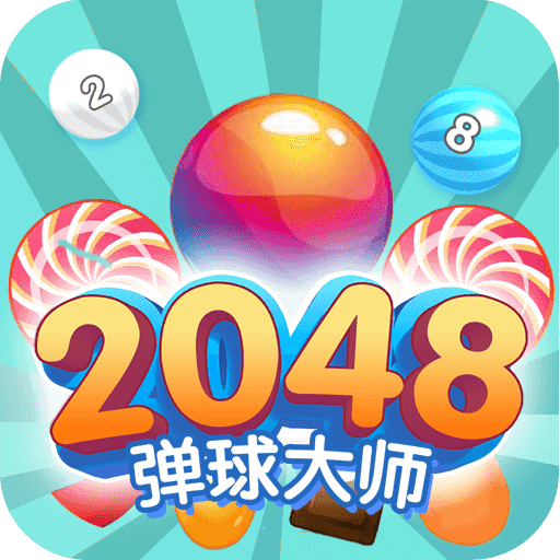 2048弹球大师 v2.9.1 最新版