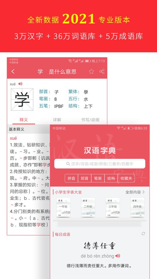 汉语字典专业版2021