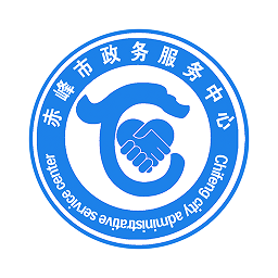 赤峰政务服务中心网