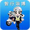 淄博交警app最新版(车辆违章查询12123)