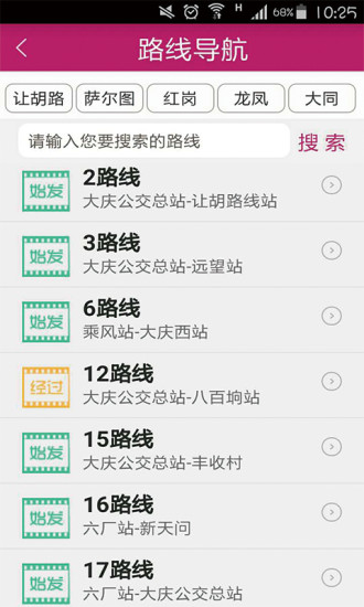 大庆公交秘书app