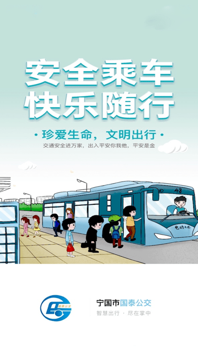 宁国城市公交app