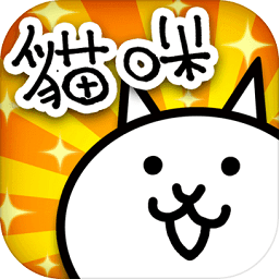 猫咪大作战中文版 v8.6.0 安卓版
