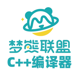梦熊cpp编译器app