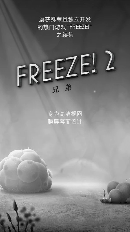 freeze2兄弟