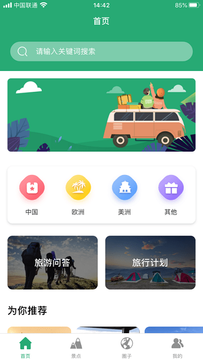 人人旅游app