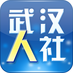 武汉人社手机app v3.3.3 官方安卓版