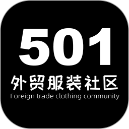 501外贸服装社区app