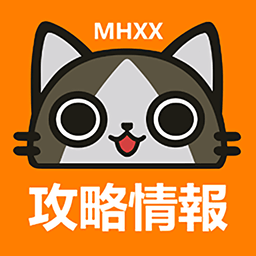 MHXX攻略情报汉化版
