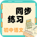 初中语文同步练习app