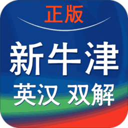 新牛津英汉双解大词典app免费版