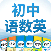 初中语数英app v2.5.0 安卓免费版