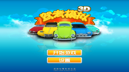 驾考模拟3D练车软件免费